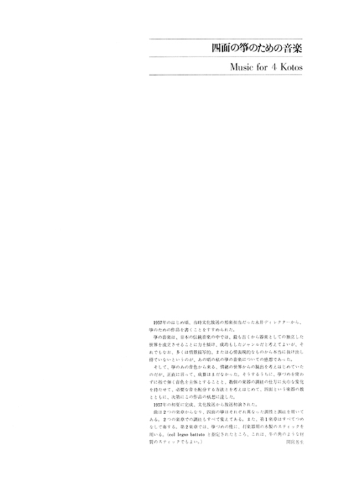 デジタル版　間宮芳生：四面の箏のための音楽