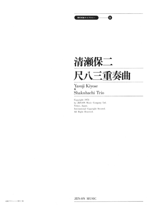 デジタル版　清瀬保二：尺八三重奏曲