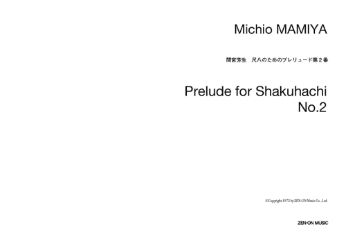 デジタル版　間宮芳生：尺八のためのプレリュード 第2番