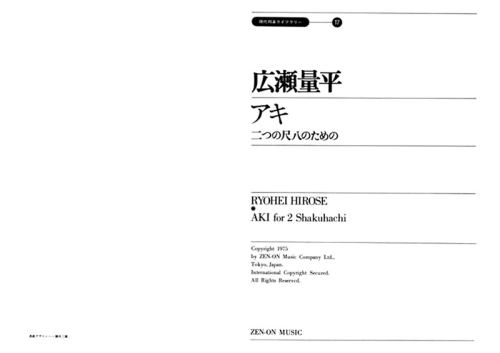 デジタル版　広瀬量平：二つの尺八のための「アキ」