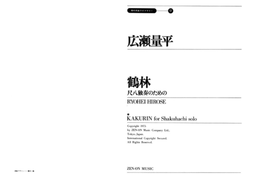 デジタル版　広瀬量平：尺八独奏のための「鶴林」