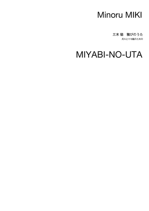 デジタル版　三木 稔：尺八と十七絃のための　雅びのうた