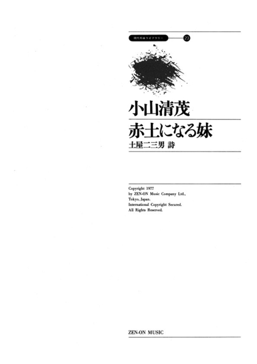 デジタル版　小山清茂：赤土になる妹