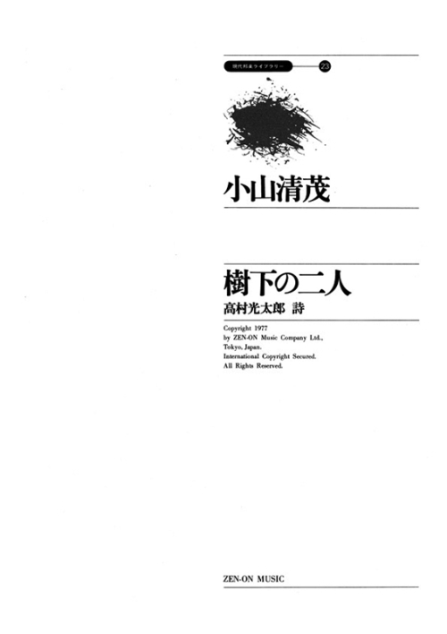 デジタル版　小山清茂：樹下の二人