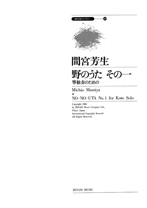 デジタル版　間宮芳生：野のうた その一　箏独奏のための