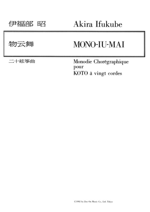 デジタル版　伊福部 昭：二十絃箏曲「物云舞」