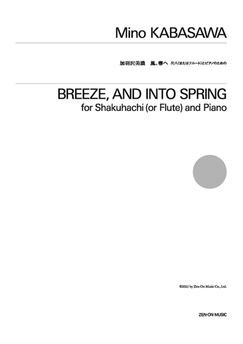 デジタル版　加羽沢 美濃：風、春へ　尺八(またはフルート)とピアノのための