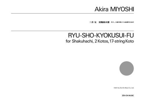 デジタル版　三善晃：流觴曲水譜　尺八、二面の箏と十七絃箏のための
