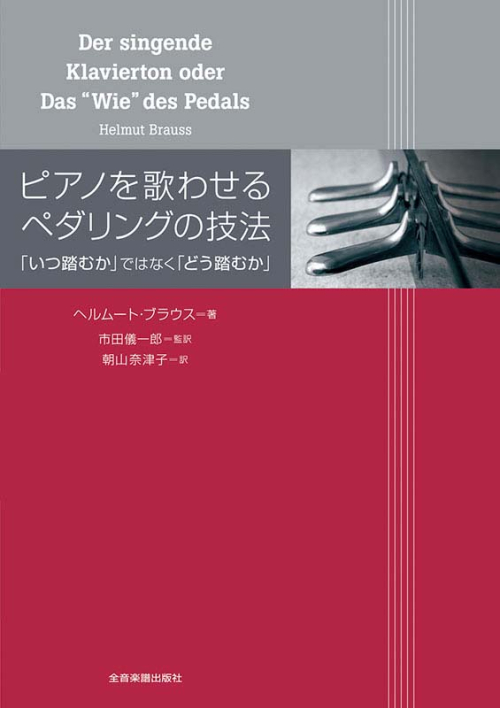 ピアノを歌わせる ペダリングの技法
