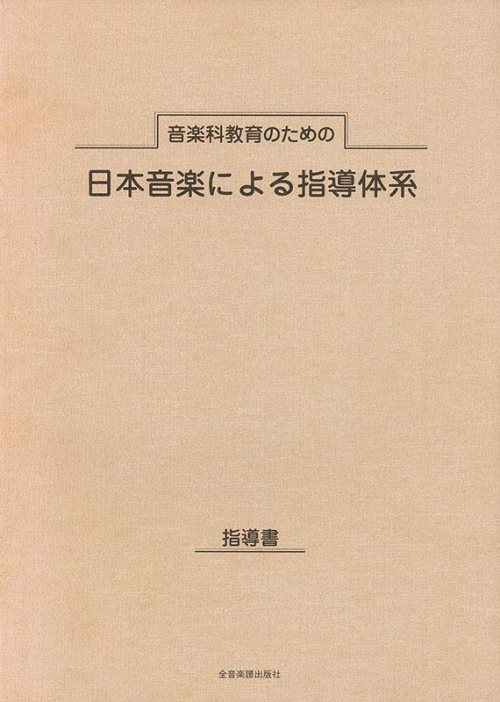 日本音楽による指導体系