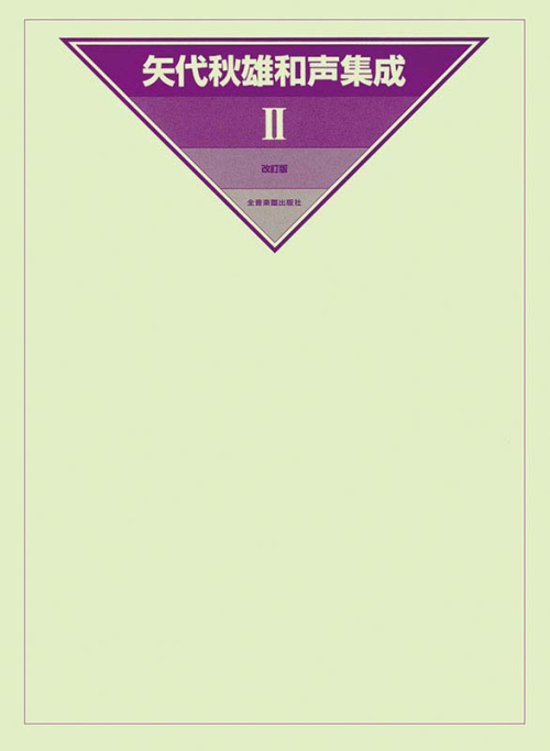矢代秋雄和声集成 2 改訂版