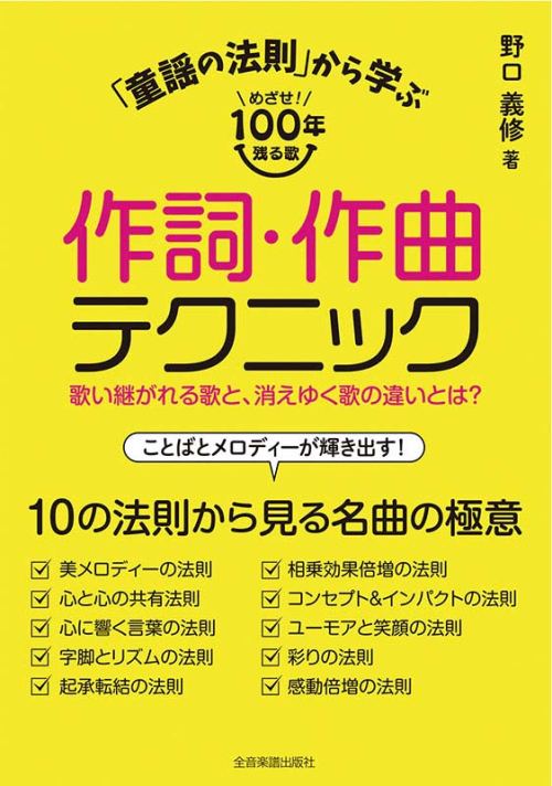 「童謡の法則」から学ぶ作詞・作曲テクニック
