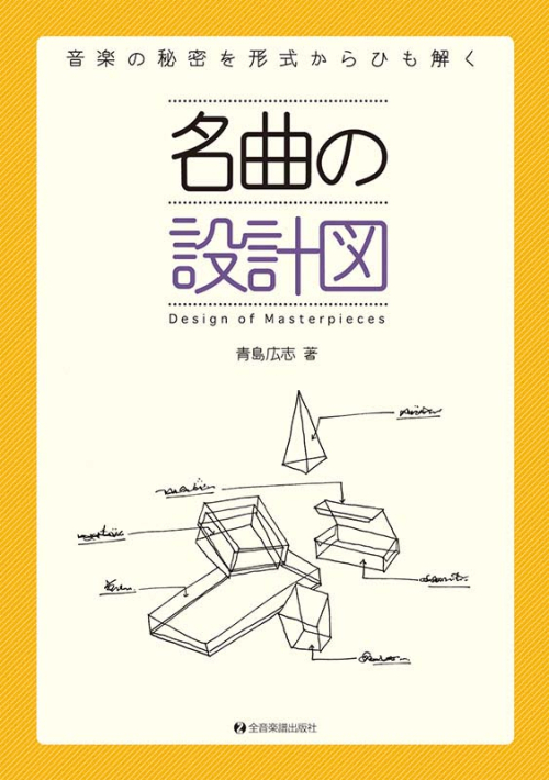 名曲の設計図