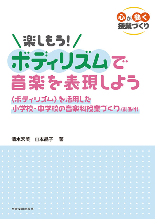 ［予約注文受付中］楽しもう！ボディリズムで音楽を表現しよう