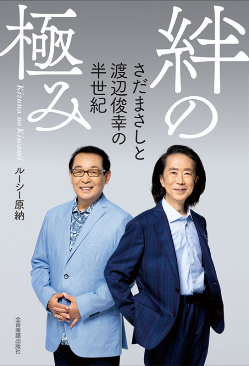 絆の極み　～さだまさしと渡辺俊幸の半世紀～