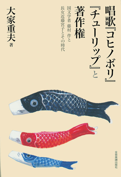 唱歌『コヒノボリ』『チューリップ』と著作権