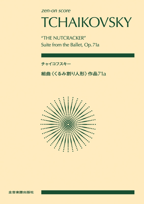 チャイコフスキー：組曲《くるみ割り人形》 作品71a｜全音オンライン 