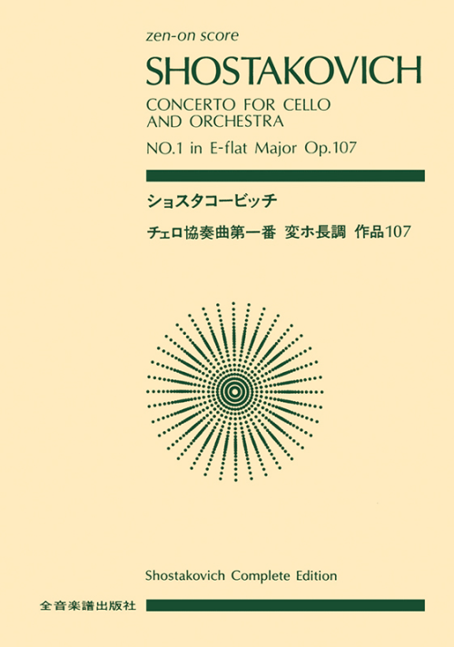 ショスタコービッチ：チェロ協奏曲第1番 変ホ長調 作品107