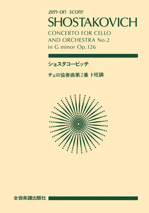 ショスタコービッチ：チェロ協奏曲第2番 ト短調 作品126