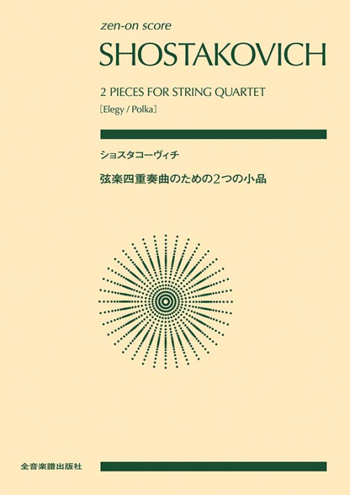 ショスタコーヴィチ：弦楽四重奏のための2つの小品