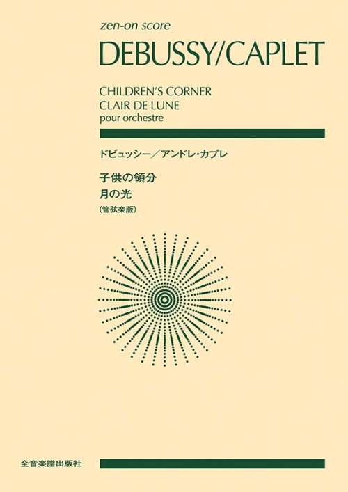 ドビュッシー／アンドレ･カプレ 〈子供の領分〉〈月の光〉