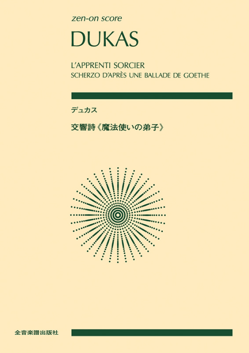 デュカス：交響詩《魔法使いの弟子》｜全音オンラインショップ ｜ 全音 