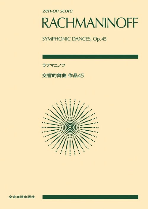 交響的舞曲 Op.45の楽譜・商品検索結果｜全音オンラインショップ ｜ 全音楽譜出版社