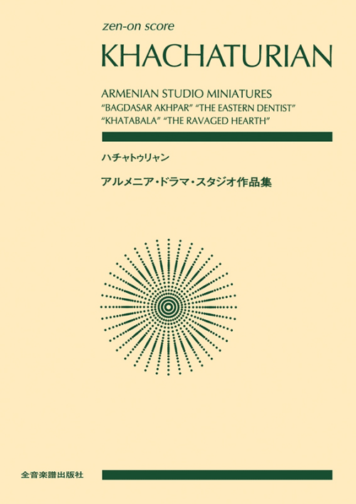 ハチャトゥリャン：アルメニア・ドラマ・スタジオ作品集