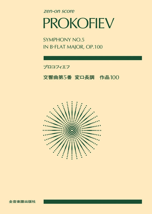 プロコフィエフ：交響曲第5番 変ロ長調 作品100