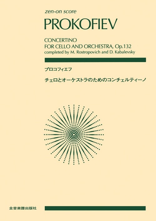 プロコフィエフ：チェロとオーケストラのための コンチェルティーノ 作品132