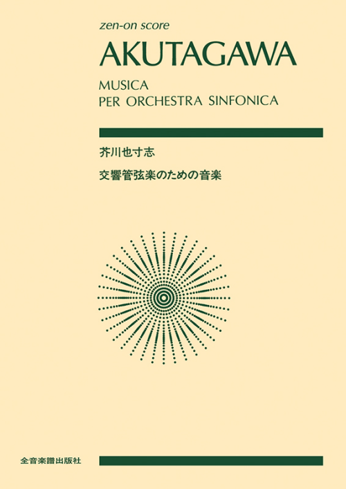 芥川 也寸志：交響管弦楽のための音楽