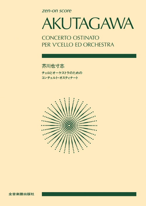 芥川 也寸志：チェロとオーケストラのための「コンチェルト・オスティナート」