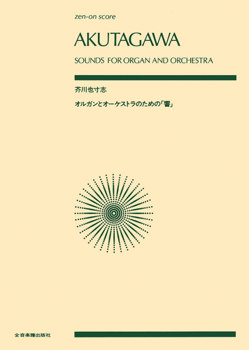 芥川 也寸志：オルガンとオーケストラのための「響」