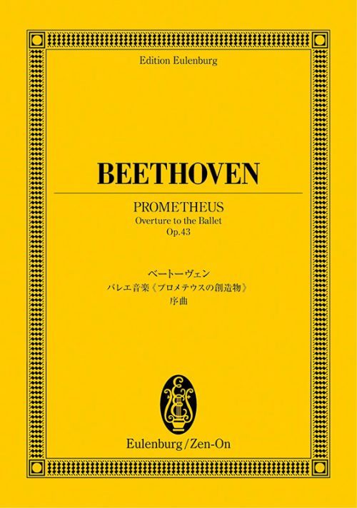 ベートーヴェン：バレエ音楽《プロメテウスの創造物》序曲