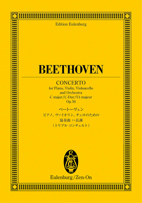 ベートーヴェン：ピアノ、ヴァイオリンとチェロのための協奏曲 ハ長調