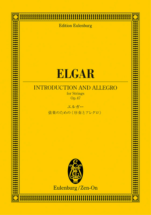 エルガー：弦楽のための《序奏とアレグロ》