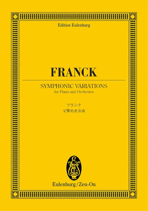 フランク：交響的変奏曲