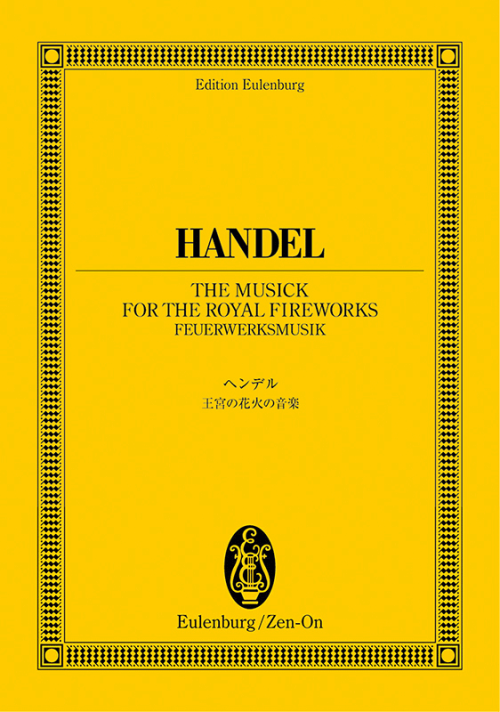 ヘンデル：王宮の花火の音楽