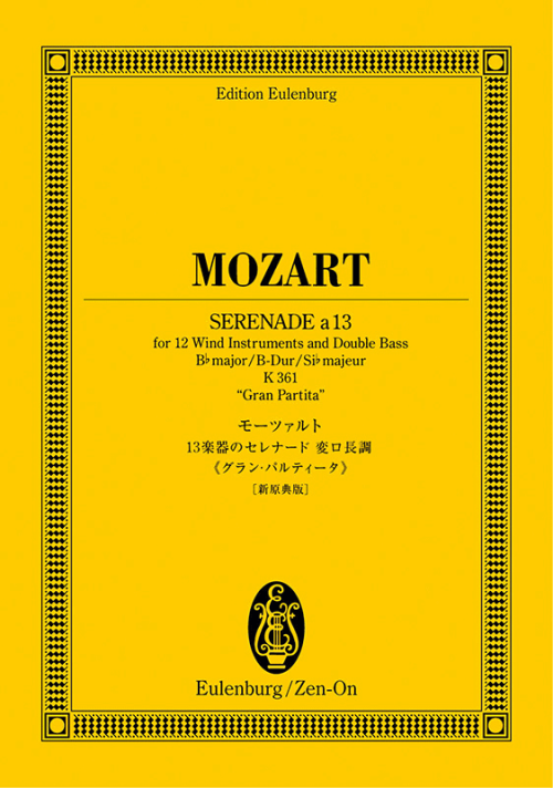 モーツァルト：13楽器のセレナード 変ロ長調《グラン・パルティータ》