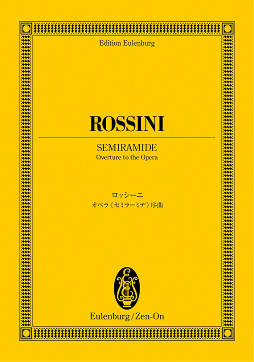 ロッシーニ：オペラ《セミラーミデ》序曲