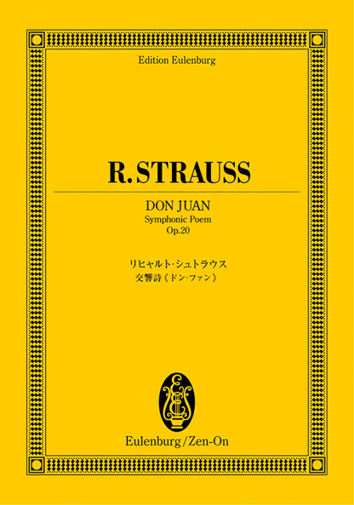 リヒャルト・シュトラウス：交響詩《ドン・ファン》
