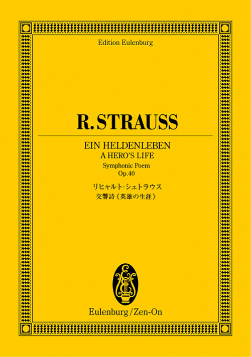 リヒャルト・シュトラウス：交響詩《英雄の生涯》