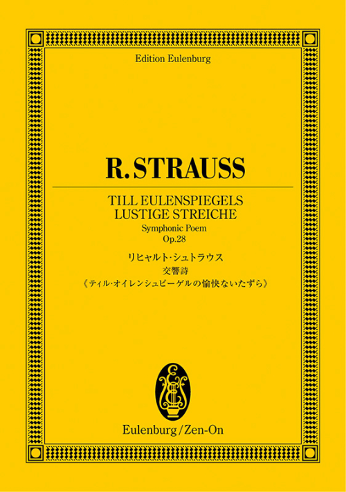 リヒャルト・シュトラウス：交響詩《ティル・オイレンシュピーゲルの愉快ないたずら》