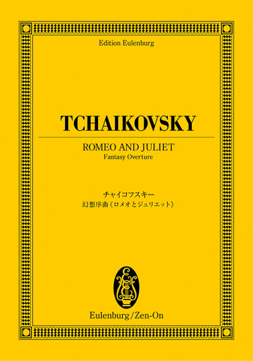 チャイコフスキー：幻想序曲《ロメオとジュリエット》