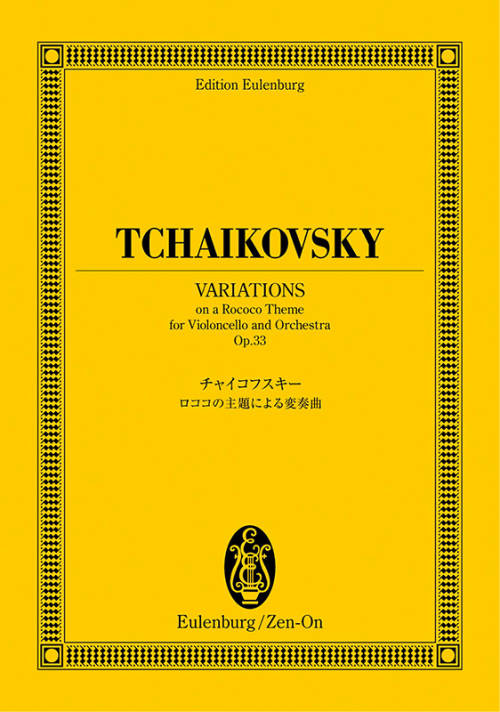 チャイコフスキー：ロココの主題による変奏曲