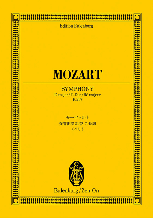 モーツァルト：交響曲第31番ニ長調《パリ》