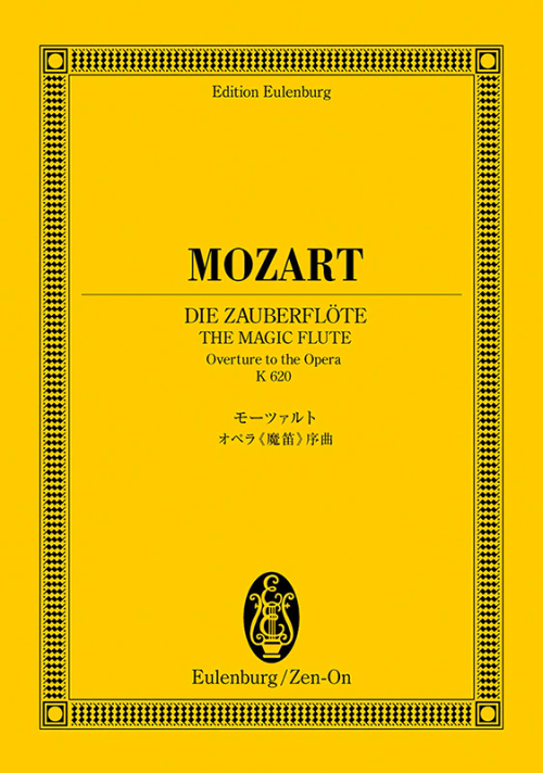 モーツァルト：オペラ《魔笛》序曲