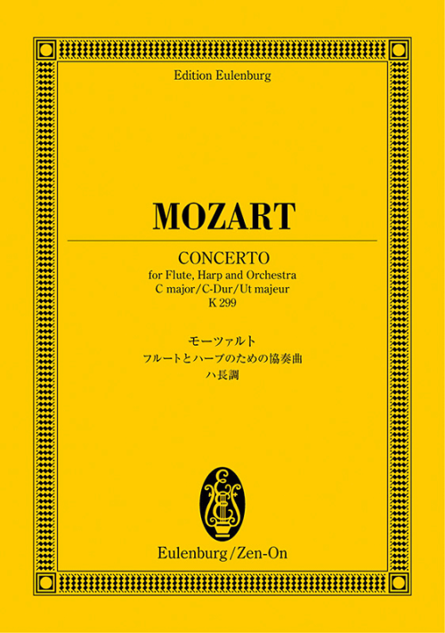 モーツァルト：フルートとハープのための協奏曲ハ長調