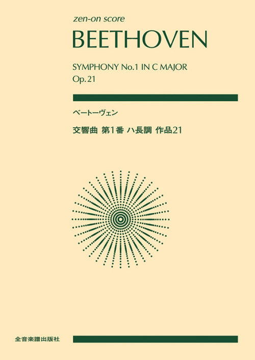 ベートーヴェン：交響曲第1番　ハ長調　作品21