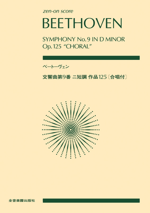 ベートーヴェン：交響曲第9番 ニ短調 作品125[合唱付]｜全音オンライン 